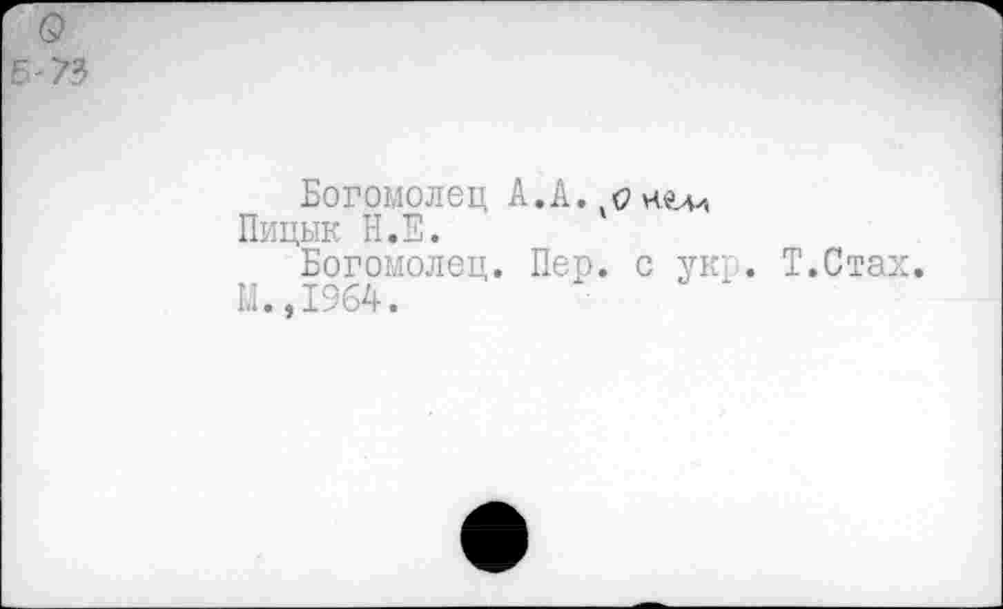 ﻿Богомолец А. А., о иъч
Пицык Н.Е.
Богомолец. Пер. с укр. Т.Стах.
М.,1964.